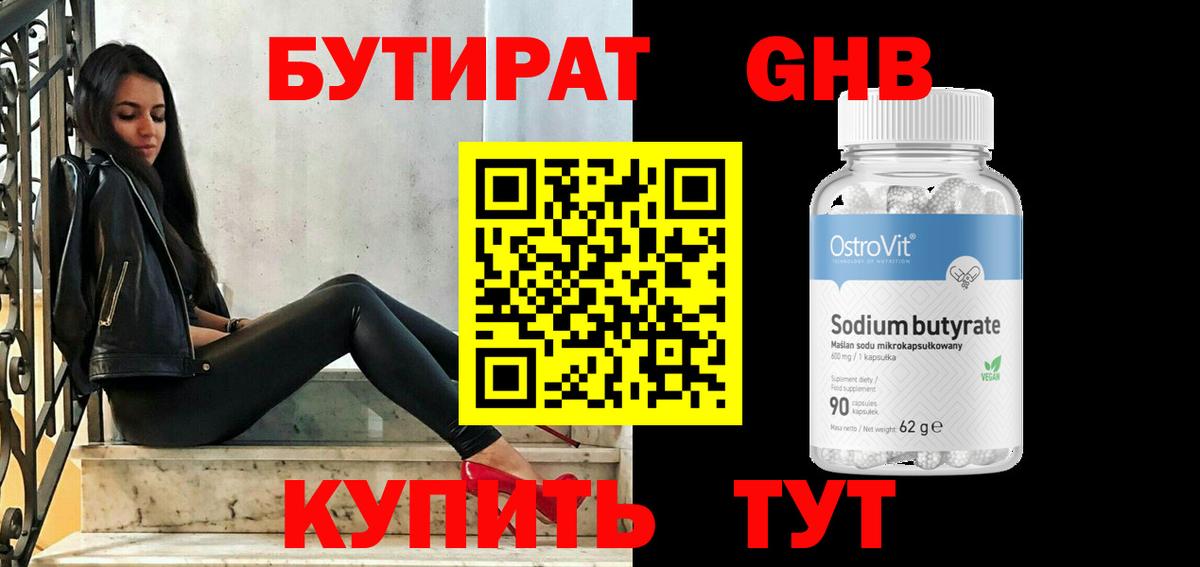 БУТИРАТ 99% Конаково