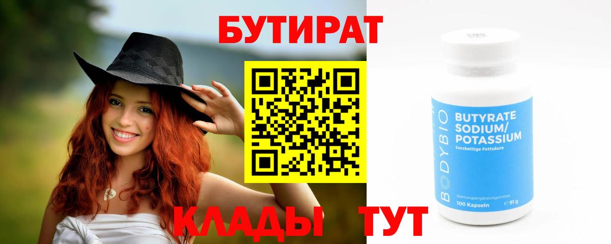 Конаково  БУТИРАТ оксибутират  Вход с VPN 