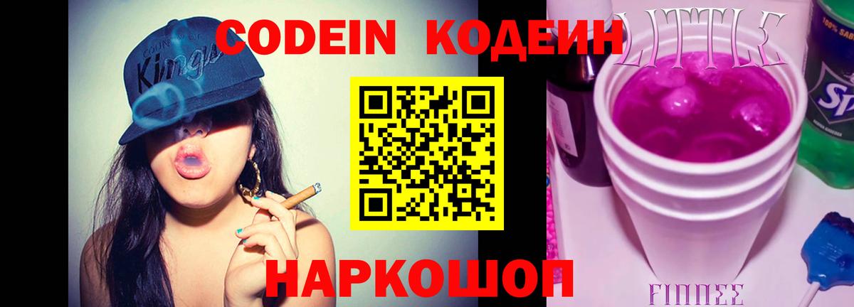 Конаково  Кодеин Purple Drank  Вход с VPN  Кодеин напиток Lean (лин) 